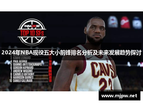 2024年NBA现役五大小前锋排名分析及未来发展趋势探讨