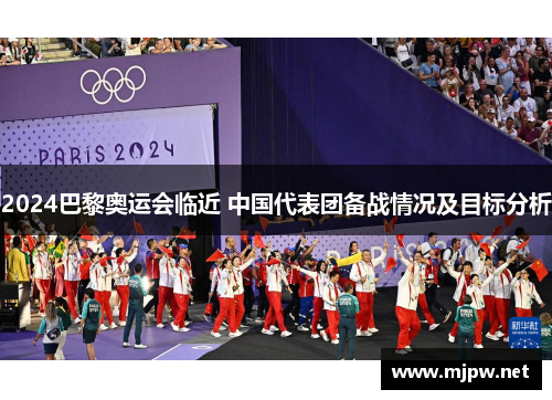 2024巴黎奥运会临近 中国代表团备战情况及目标分析