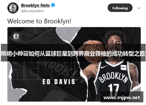 姚明小帅哥如何从篮球巨星到跨界商业领袖的成功转型之路