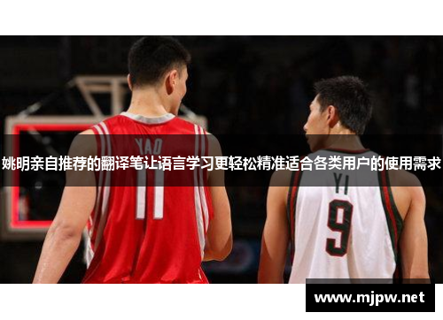 姚明亲自推荐的翻译笔让语言学习更轻松精准适合各类用户的使用需求