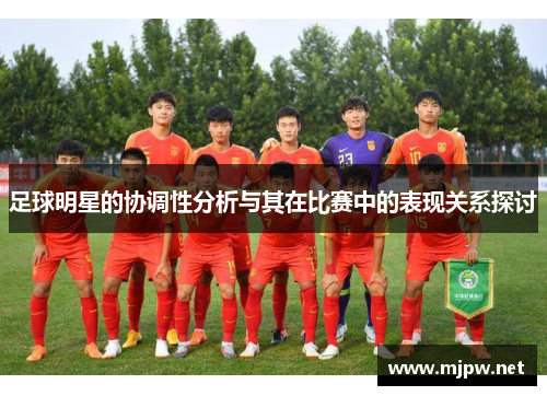 足球明星的协调性分析与其在比赛中的表现关系探讨