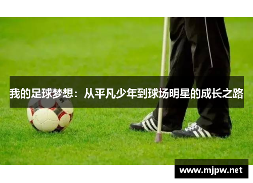 我的足球梦想：从平凡少年到球场明星的成长之路