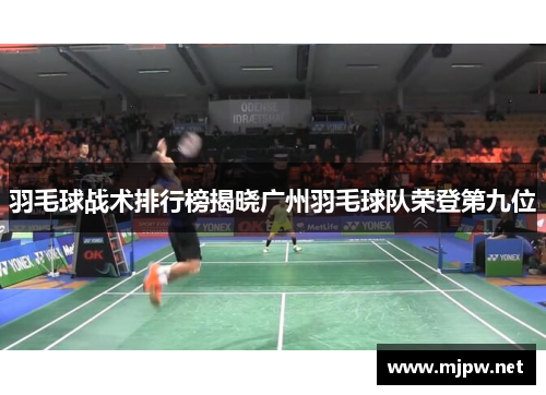 羽毛球战术排行榜揭晓广州羽毛球队荣登第九位