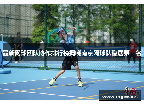 最新网球团队协作排行榜揭晓南京网球队稳居第一名