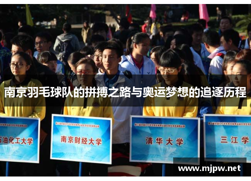 南京羽毛球队的拼搏之路与奥运梦想的追逐历程