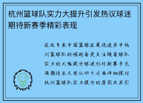 杭州篮球队实力大提升引发热议球迷期待新赛季精彩表现