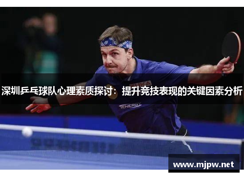 深圳乒乓球队心理素质探讨：提升竞技表现的关键因素分析
