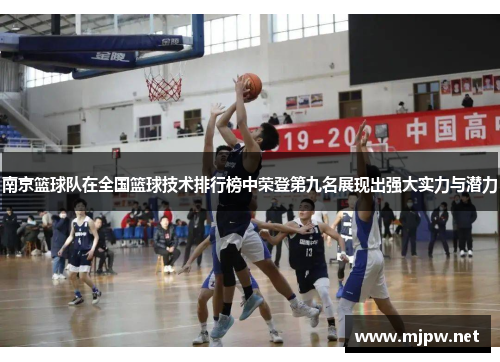 南京篮球队在全国篮球技术排行榜中荣登第九名展现出强大实力与潜力