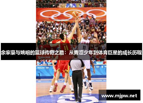 余家豪与姚明的篮球传奇之路：从青涩少年到体育巨星的成长历程