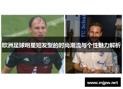 欧洲足球明星短发型的时尚潮流与个性魅力解析