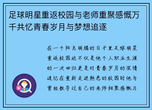 足球明星重返校园与老师重聚感慨万千共忆青春岁月与梦想追逐
