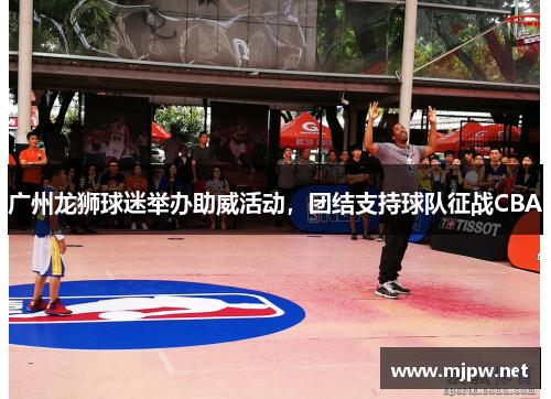 广州龙狮球迷举办助威活动，团结支持球队征战CBA