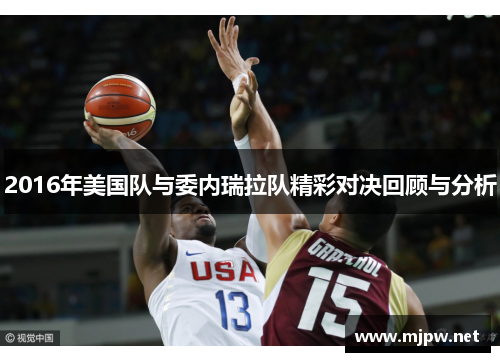 2016年美国队与委内瑞拉队精彩对决回顾与分析