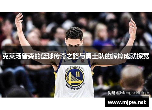克莱汤普森的篮球传奇之路与勇士队的辉煌成就探索