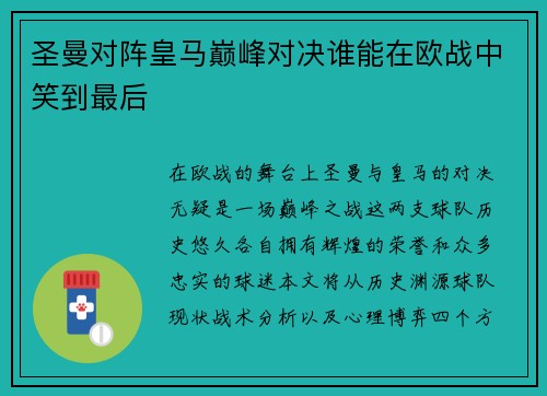 圣曼对阵皇马巅峰对决谁能在欧战中笑到最后