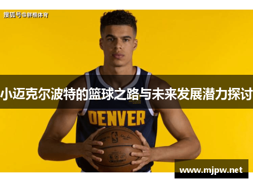 小迈克尔波特的篮球之路与未来发展潜力探讨