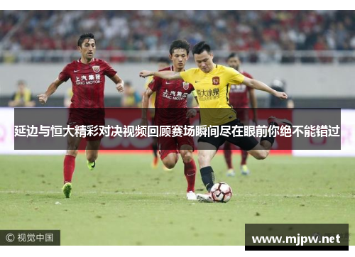 延边与恒大精彩对决视频回顾赛场瞬间尽在眼前你绝不能错过