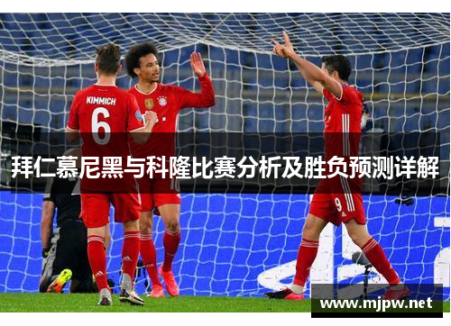 拜仁慕尼黑与科隆比赛分析及胜负预测详解