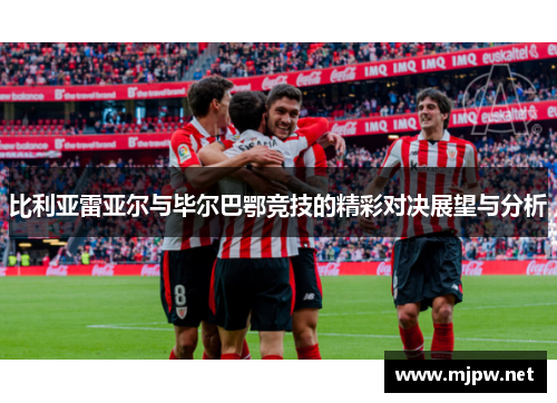 比利亚雷亚尔与毕尔巴鄂竞技的精彩对决展望与分析