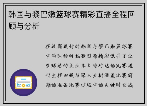 韩国与黎巴嫩篮球赛精彩直播全程回顾与分析