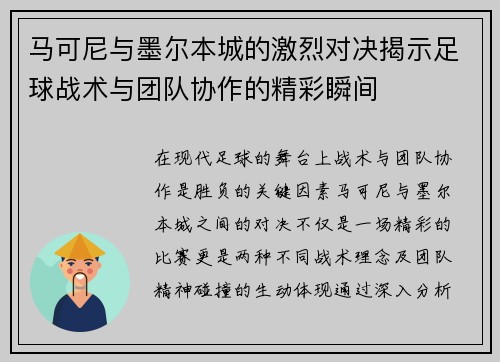 马可尼与墨尔本城的激烈对决揭示足球战术与团队协作的精彩瞬间
