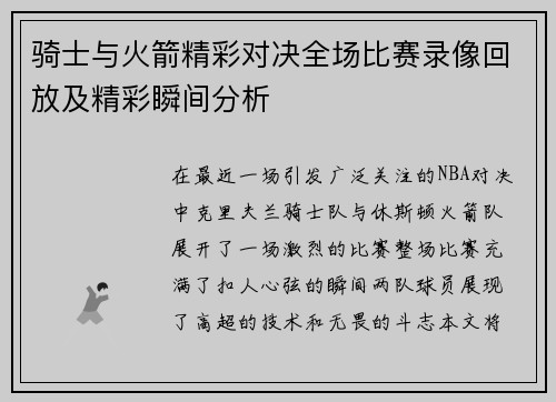 骑士与火箭精彩对决全场比赛录像回放及精彩瞬间分析