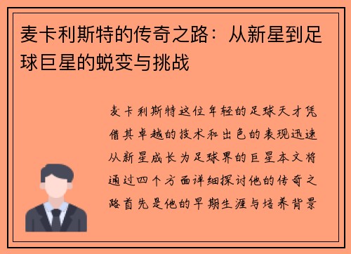麦卡利斯特的传奇之路：从新星到足球巨星的蜕变与挑战