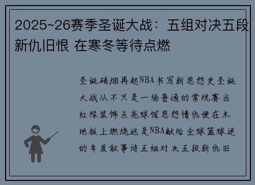 2025~26赛季圣诞大战：五组对决五段新仇旧恨 在寒冬等待点燃