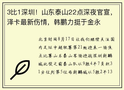 3比1深圳！山东泰山22点深夜官宣，泽卡最新伤情，韩鹏力挺于金永