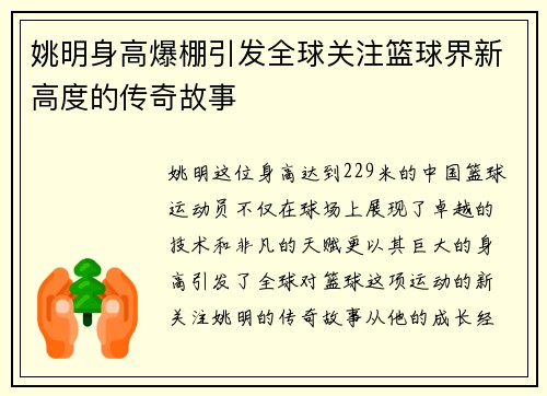 姚明身高爆棚引发全球关注篮球界新高度的传奇故事