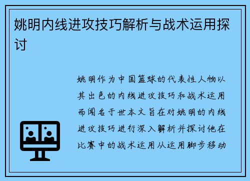 姚明内线进攻技巧解析与战术运用探讨