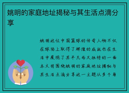 姚明的家庭地址揭秘与其生活点滴分享