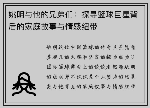 姚明与他的兄弟们：探寻篮球巨星背后的家庭故事与情感纽带