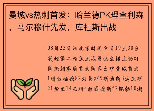 曼城vs热刺首发：哈兰德PK理查利森，马尔穆什先发，库杜斯出战