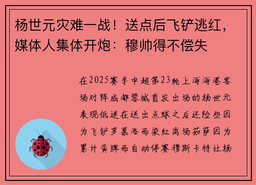 杨世元灾难一战！送点后飞铲逃红，媒体人集体开炮：穆帅得不偿失