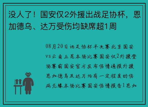 没人了！国安仅2外援出战足协杯，恩加德乌、达万受伤均缺席超1周