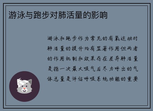 游泳与跑步对肺活量的影响