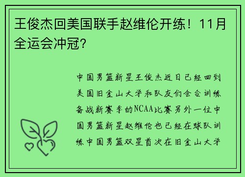 王俊杰回美国联手赵维伦开练！11月全运会冲冠？