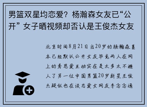男篮双星均恋爱？杨瀚森女友已“公开” 女子晒视频却否认是王俊杰女友