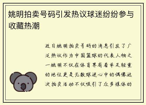 姚明拍卖号码引发热议球迷纷纷参与收藏热潮