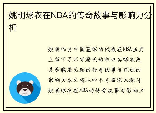 姚明球衣在NBA的传奇故事与影响力分析