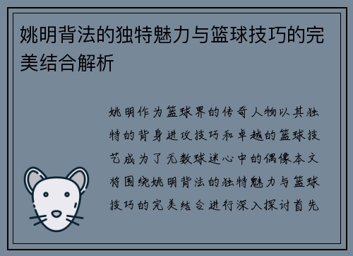 姚明背法的独特魅力与篮球技巧的完美结合解析