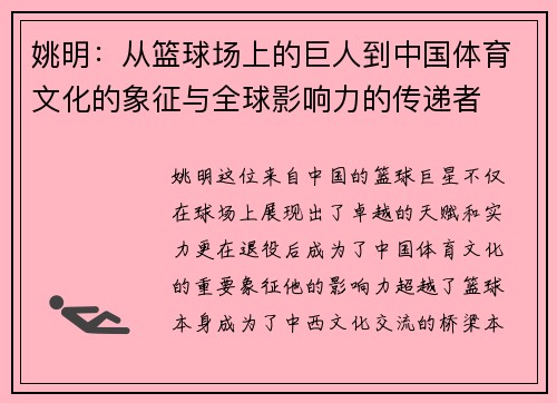 姚明：从篮球场上的巨人到中国体育文化的象征与全球影响力的传递者
