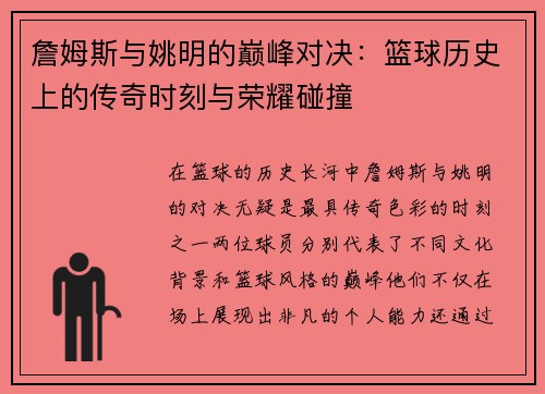詹姆斯与姚明的巅峰对决：篮球历史上的传奇时刻与荣耀碰撞