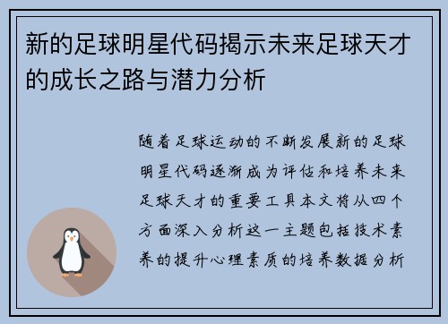 新的足球明星代码揭示未来足球天才的成长之路与潜力分析