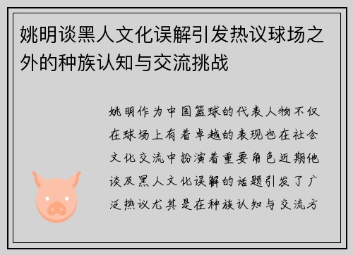 姚明谈黑人文化误解引发热议球场之外的种族认知与交流挑战