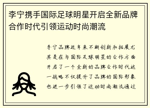 李宁携手国际足球明星开启全新品牌合作时代引领运动时尚潮流