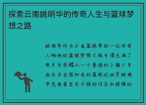 探索云南姚明华的传奇人生与篮球梦想之路