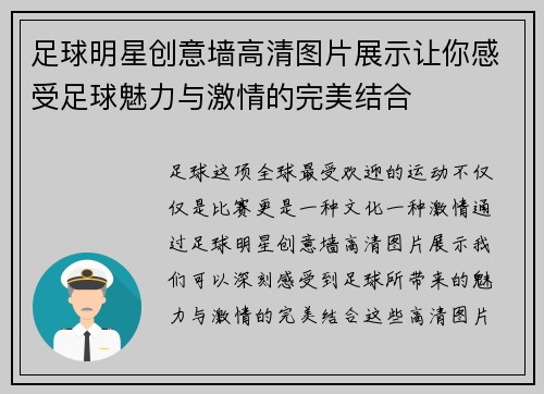足球明星创意墙高清图片展示让你感受足球魅力与激情的完美结合