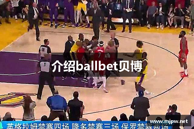 介绍ballbet贝博